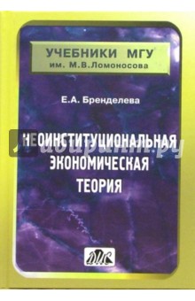 Неоинституциональная экономическая теория