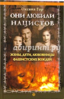 Они любили нацистов: жены, дети, любовницы фашистских вождей