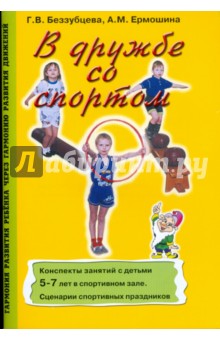 В дружбе со спортом: Конспекты занятий с детьми 5-7 лет.