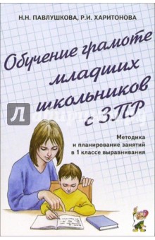 Обучение грамоте младших школьников с ЗПР. Методика и планирование занятий в 1 классе выравнивания