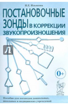 Постановочные зонды в коррекции звукопроизношения. Пособие для логопедов