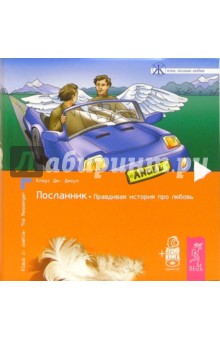 Посланник. Правдивая история про любовь (+аудиокнига на CD-MP3)