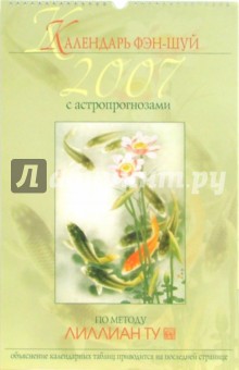 Календарь фэн-шуй на 2007 год