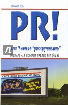 PR! или Умение "раскручивать": Социальная история паблик рилейшнз