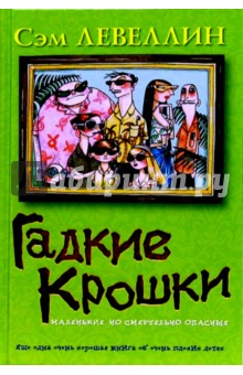 Гадкие Крошки: Роман