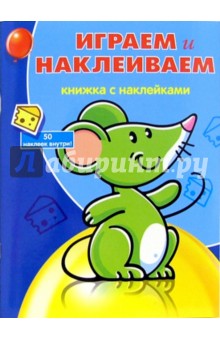 Играем и Наклеиваем №2 (Мышка)