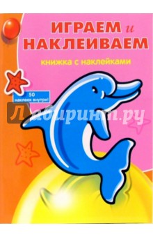 Играем и Наклеиваем №3 (Дельфин)