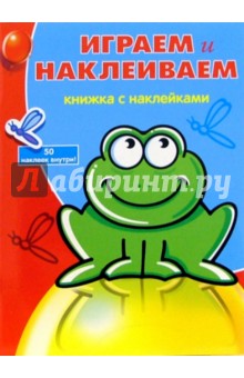 Играем и Наклеиваем №4 (Лягушка)