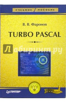 Turbo Pascal: Учебное пособие