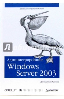 Администрирование MS Windows Server 2003