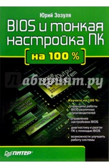 BIOS и тонкая настройка ПК на 100 %