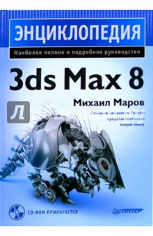 Энциклопедия 3ds Max 8 (+CD)