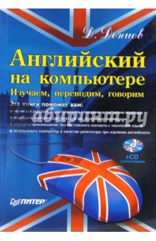 Английский на компьютере. Изучаем, переводим, говорим (+CD)