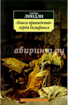 Книга привидений лорда Галифакса: Рассказы