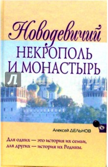 Новодевичий некрополь и монастырь