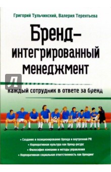 Бренд-интегрированный менеджмент: каждый сотрудник в ответе за бренд