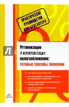 Оптимизация и минимизация налогообложения: готовые способы экономии