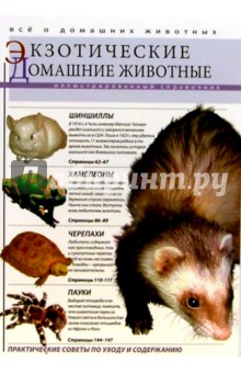 Экзотические домашние животные: Иллюстрированный справочник