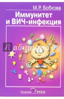 Иммунитет и ВИЧ-инфекция: Популярные лекции