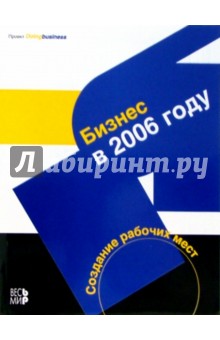 Бизнес в 2006 году. Создание рабочих мест