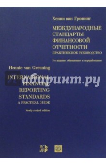 Международные стандарты финансовой отчетности: Практическое руководство