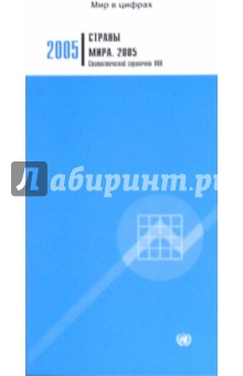 Страны мира 2005. Статистический справочник ООН