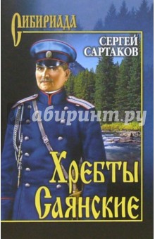 Хребты Саянские: Роман. В 2-х томах. Том 2