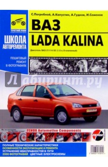 Руководство по ремонту ВАЗ 1118 Lada Kalina в фотографиях