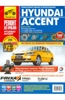 Hyundai Accent: Руководство по эксплуатации, техническому обслуживанию и ремонту.