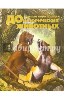 Большая энциклопедия доисторических животных
