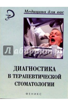 Диагностика в терапевтической стоматологии: Учебное пособие