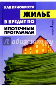 Как приобрести жилье в кредит по ипотечным программам?