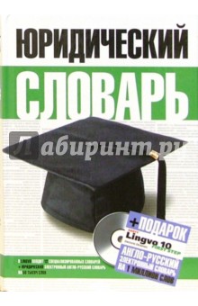 Юридический словарь (+CD "Lingvo 10")