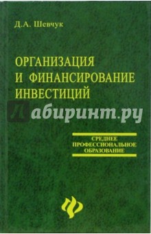 Организация и финансирование инвестиций: Учебное пособие