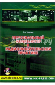 Персональный компьютер в радиолюбительской практике (+CD)