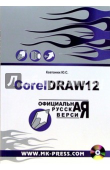CorelDraw 12. Официальная русская версия: Руководство пользователя (+CD)