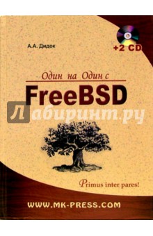 Один на один с FreeBSD (+ 2CD)