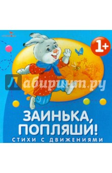 Заинька, попляши! Стихи с движениями