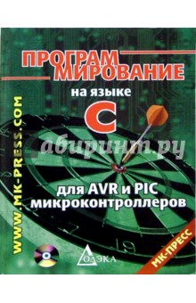 Программирование на языке С для AVR и PIC микроконтроллеров (+CD)