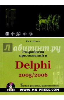 Разработка приложений в Delphi 2005/2006 (+CD)