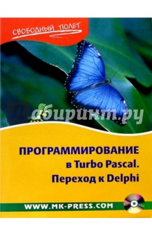 Программирование в Turbo Pascal. Переход к Delphi (+CD)