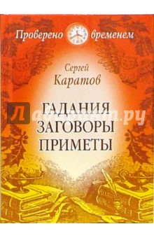 Гадания. Заговоры. Приметы