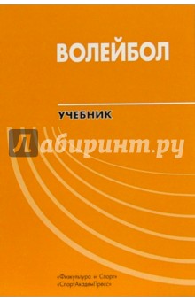 Волейбол: Учебник для вузов