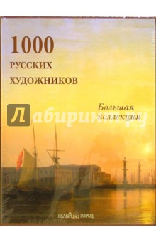 1000 русских художников (в футляре)