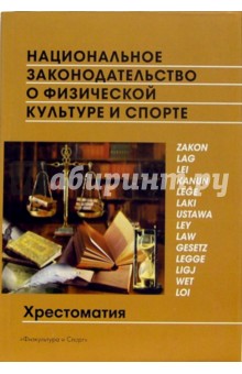 Национальное законодательство о физической культуре и спорте