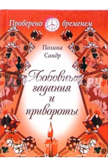 Любовные гадания и привороты: нетрадиционный современный подход к методам "угадывания" судьбы