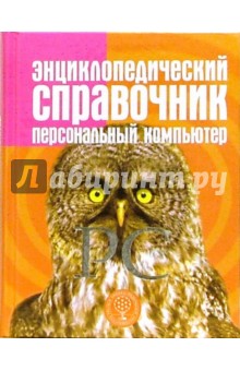 Энциклопедический справочник: Персональный компьютер