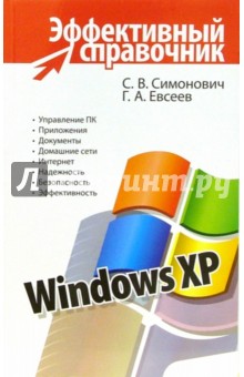 Windows XP. Эффективный справочник