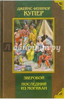 Зверобой. Последний из могикан