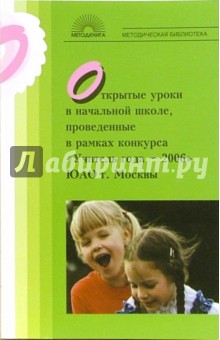 Открытые уроки в начальной школе, проведенные в рамках конкурса "Учитель года - 2006" ЮАО г. Москвы